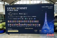 2026生成式人工智能巴黎峰会——AIC中欧创新论坛在巴黎举行