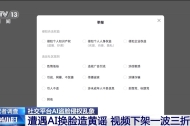 当AI换脸盯上普通人 专家解读如何破解维权困境