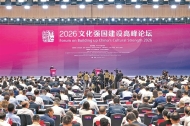 2026ལོའི་རིག་གནས་རྒྱལ་ཁབ་སྟོབས་ཆེན་འཛུགས་སྐྲུན་གྱི་མཐོ་རིམ་གླེང་སྟེགས་ཧྲེན་ཀྲེན་དུ་འགོ་ཚུགས་པ།
