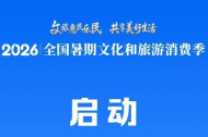 2026年全国暑期文化和旅游消费季启动