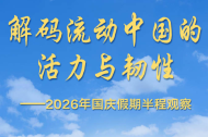 解码流动中国的活力与韧性——2026年国庆假期半程观察