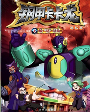 鋼甲卡卡龍[1～52集全]