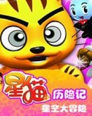 星貓：星空大冒險[1～36集全]