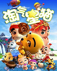 淘氣星貓[1～26集全]