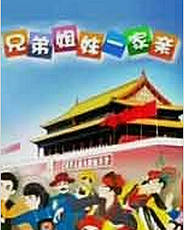 兄弟姐妹一家親[1～18集全]
