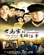 老馬家的幸福往事[1～47集全]