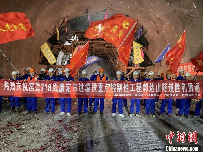 郭達山隧道貫通現場。　康巴傳媒供圖