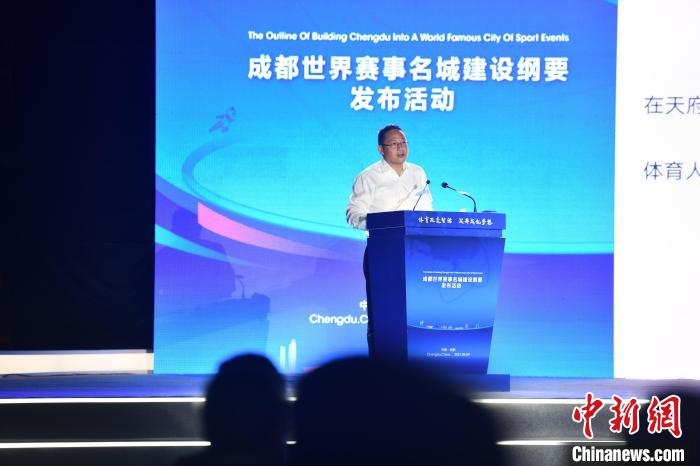 成都发布世界赛事名城建设纲要将每年举办高等级赛事50项以上
