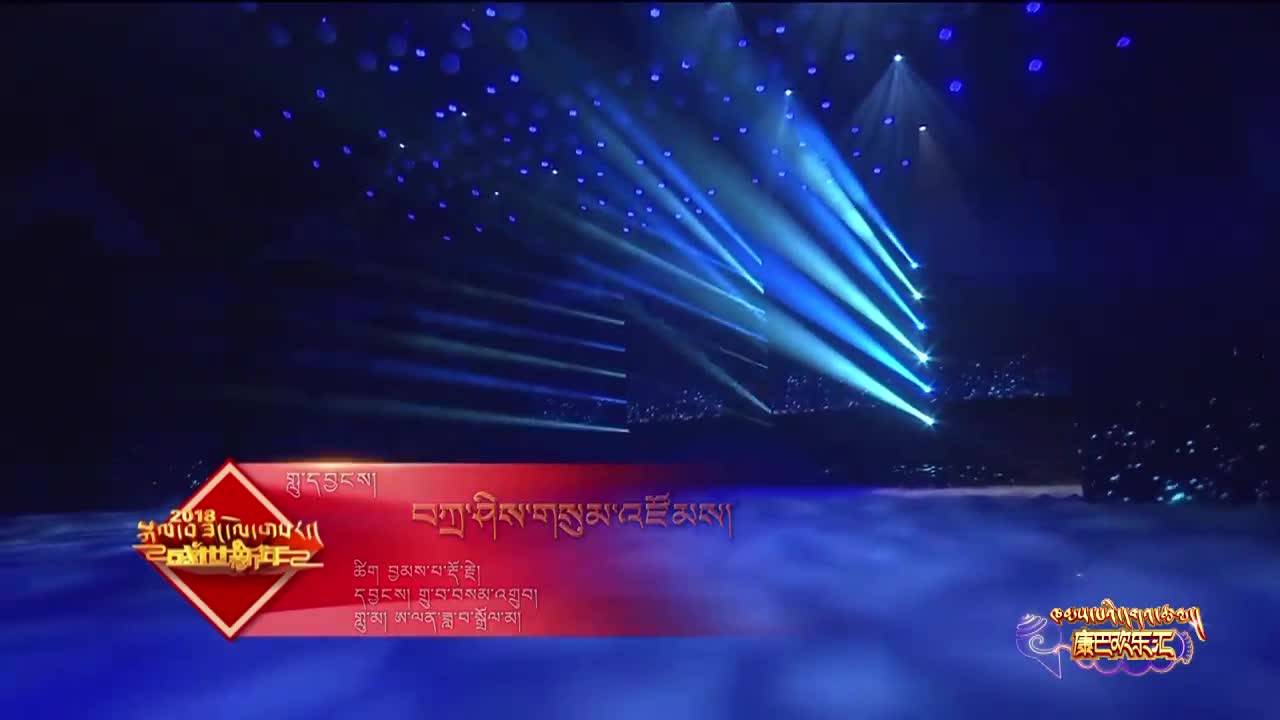 康巴歡樂匯藏語版（21.11.25）