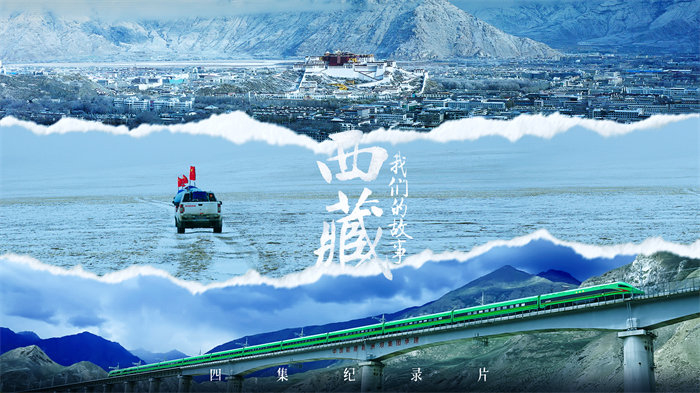 纪录片《西藏 我们的故事》即将播出