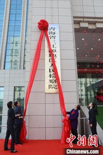 图为青海省三江源地区人民检察院挂牌成立。　李纬 摄