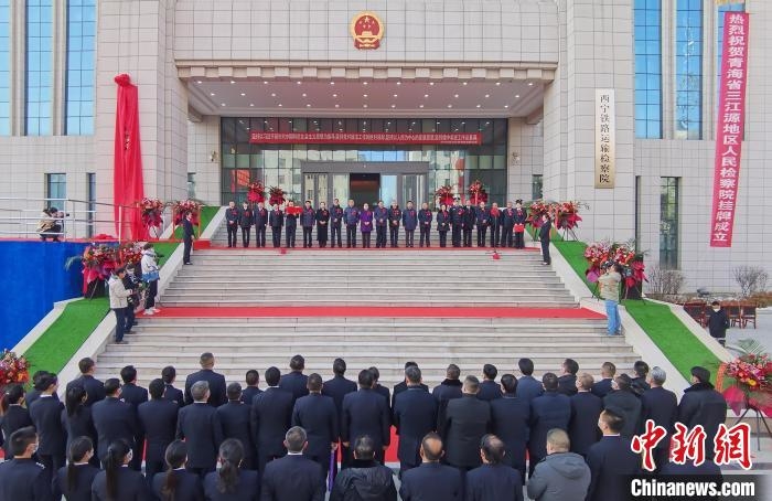 青海成立三江源地区人民检察院主办跨区域公益诉讼案件