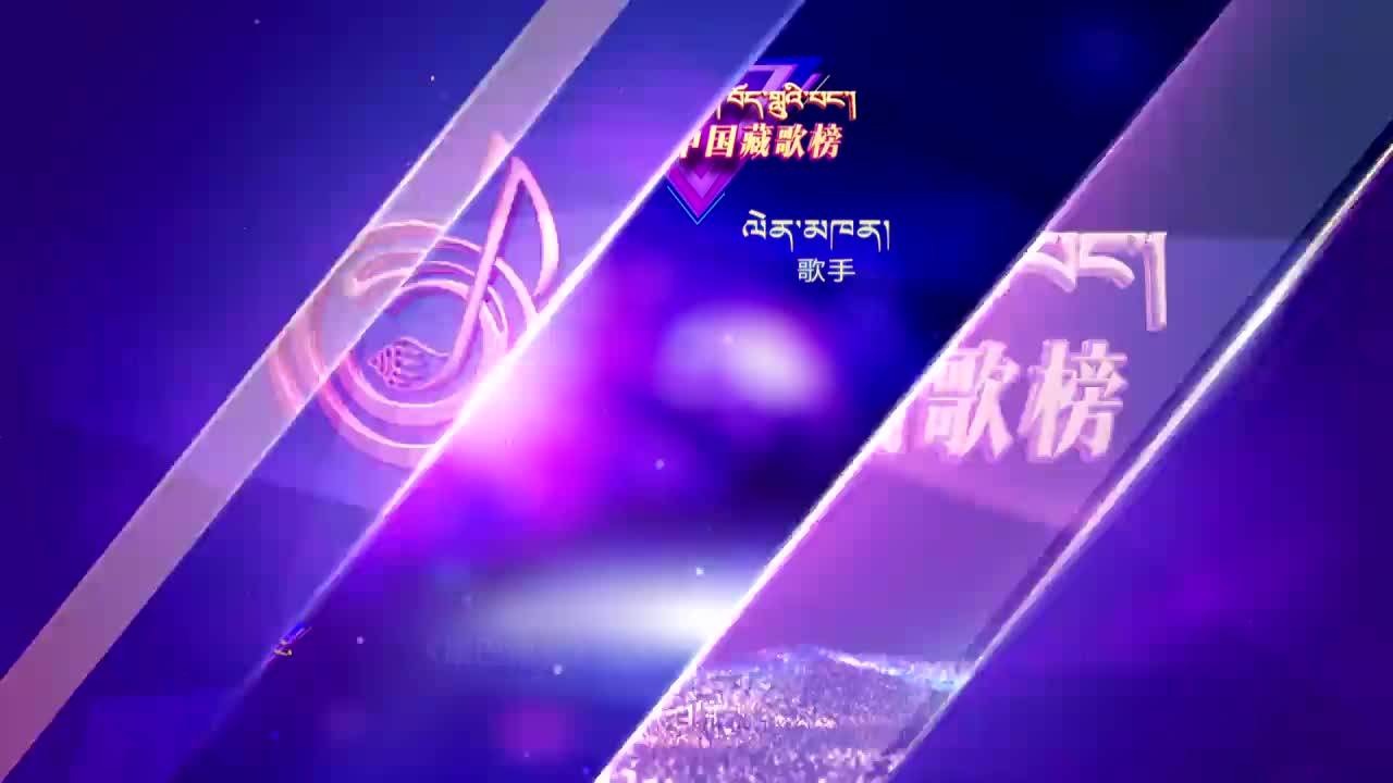 中國藏歌榜漢語版（21.12.10）