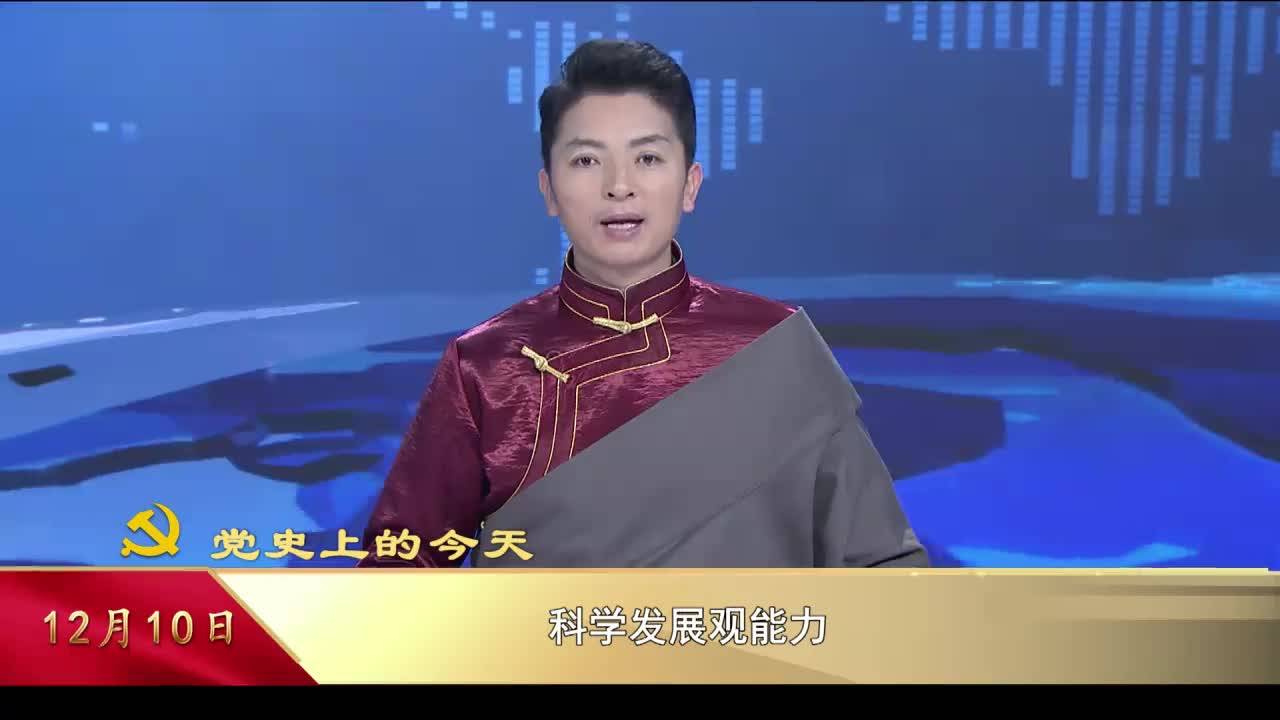 【黨史上的今天】12月10日