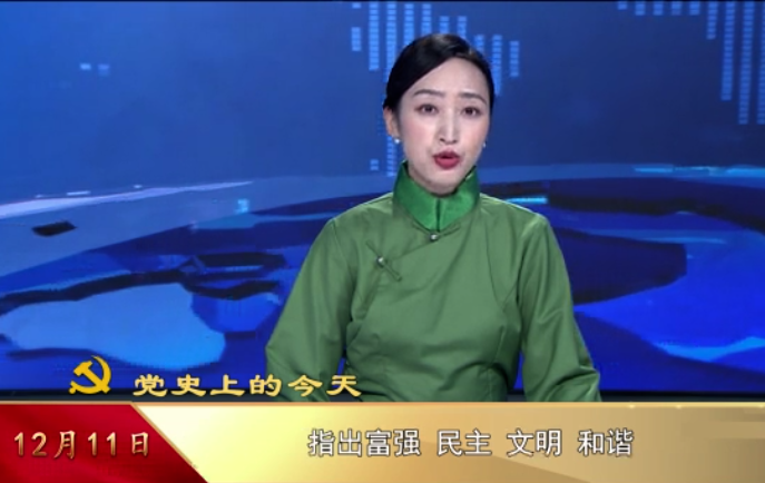 【黨史上的今天】12月11日