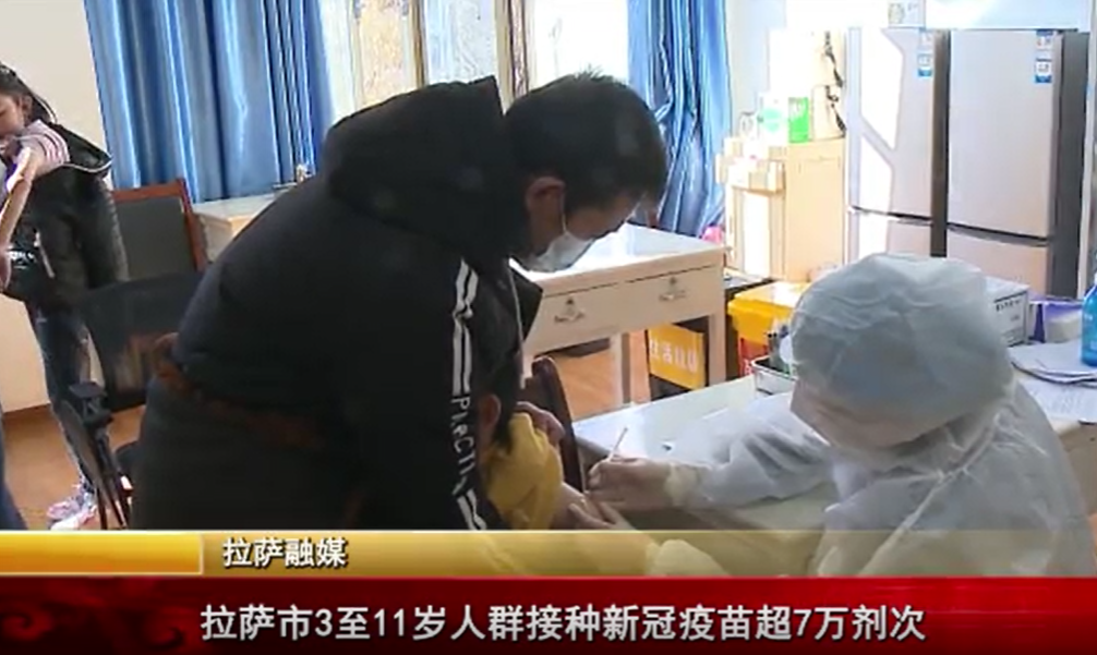 拉薩市3至11歲人群接種新冠疫苗超7萬劑次