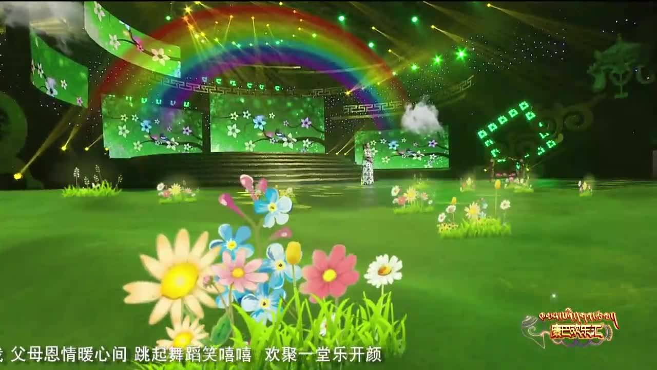 康巴歡樂匯藏語版（22.02.21）