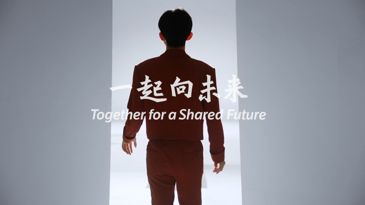一起向未來