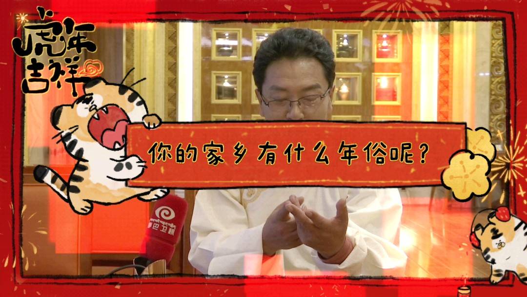 #康巴衛視|我們一起過年 你的家鄉過年有哪些“年俗”