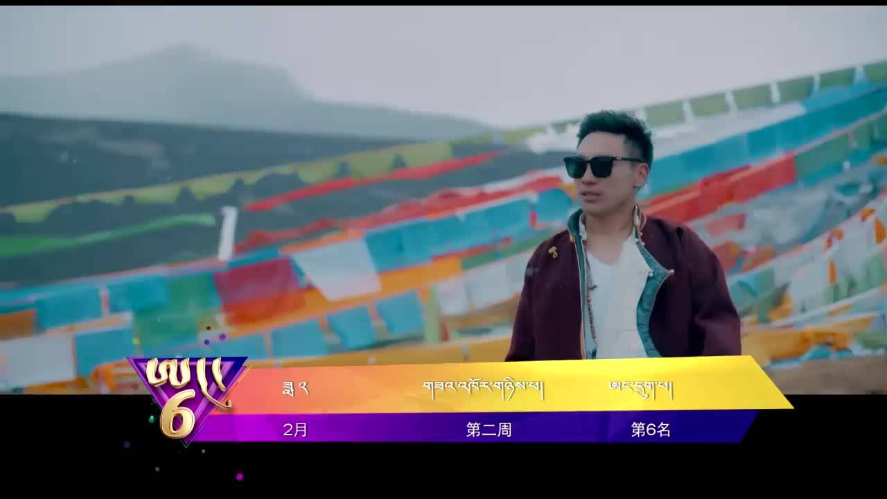 中國藏歌榜漢語版（22.02.11）