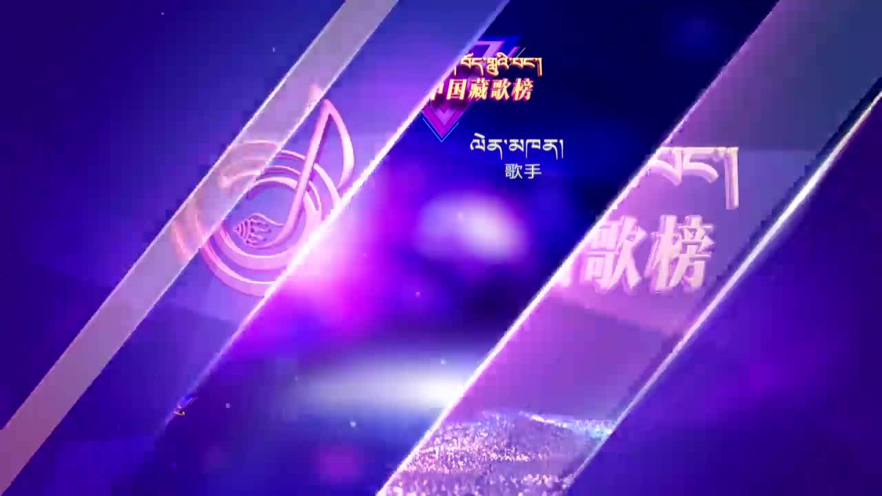 中國藏歌榜漢語版（22.02.25）