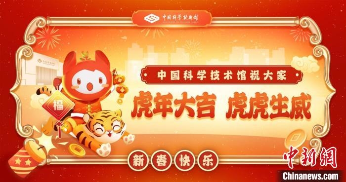 中國科技館虎年新春海報。　中國科技館 供圖