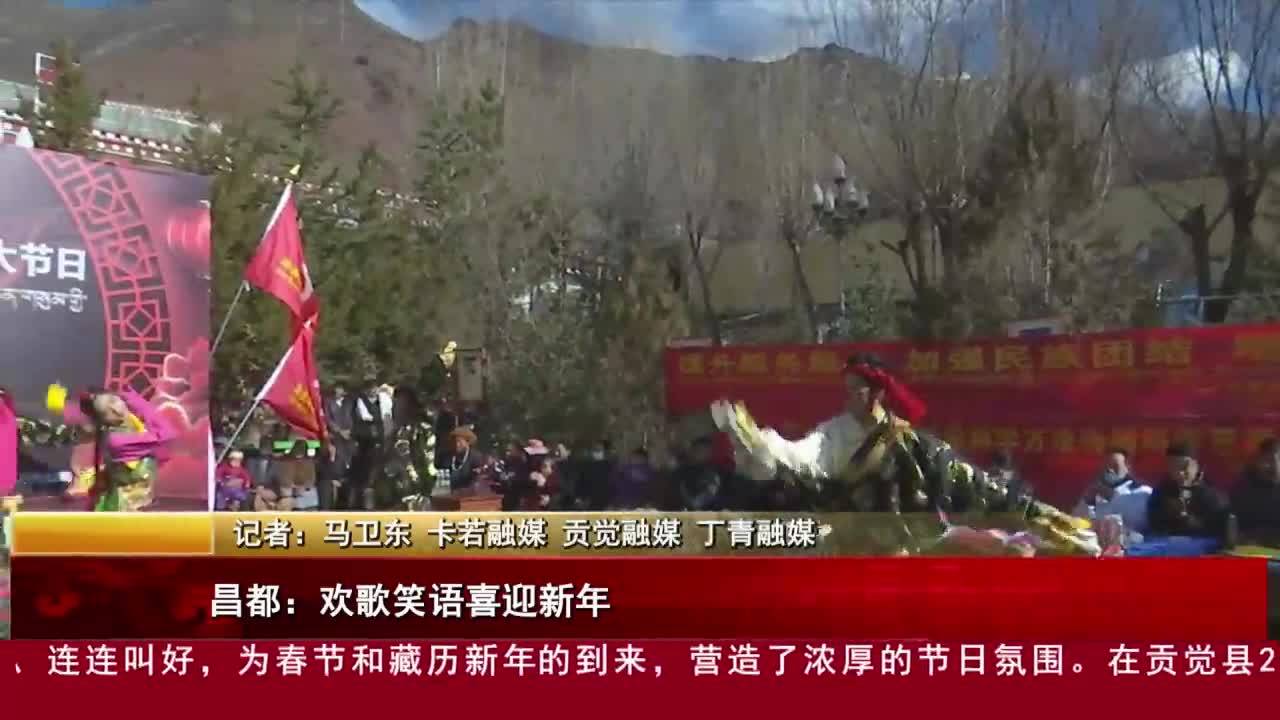 昌都：歡聲笑語喜迎新年