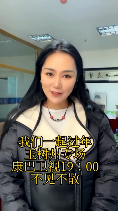 就在今晚！康巴衛視我們一起過年玉樹州專場