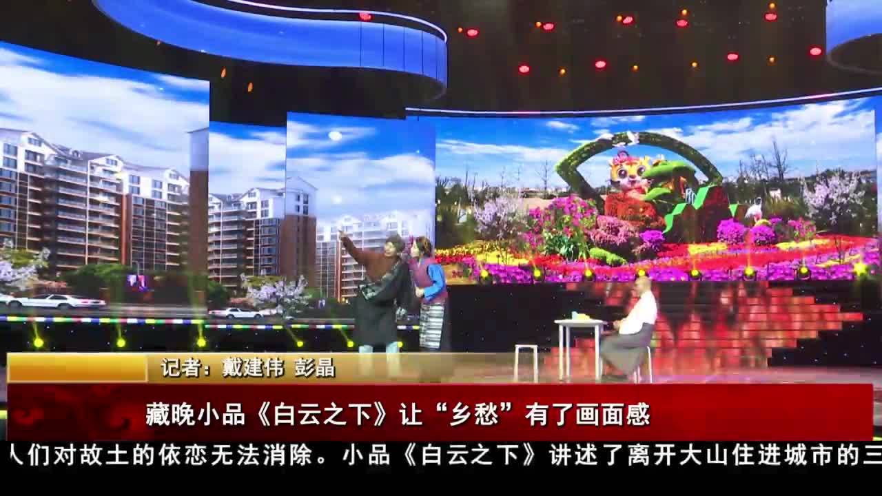 藏晚小品《白云之下》讓“鄉愁”有了畫面感