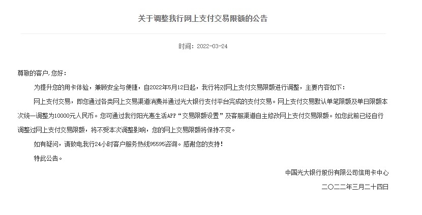 光大銀行關于調整網上支付交易限額的公告。
