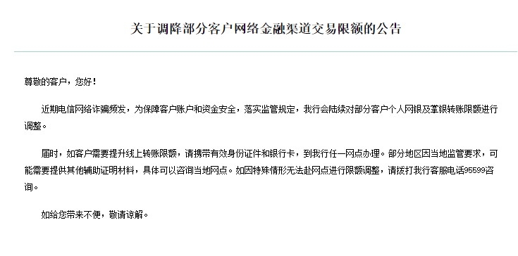 農業銀行關于調降部分客戶網絡金融渠道交易限額的公告。