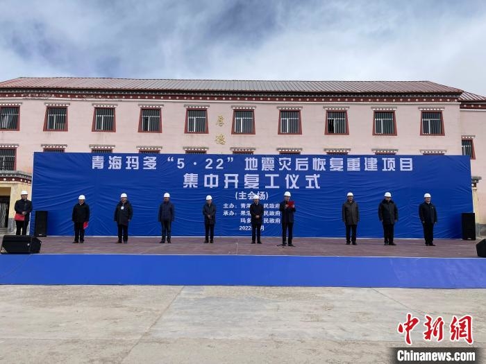 青海瑪多地震災后恢復重建集中開復工