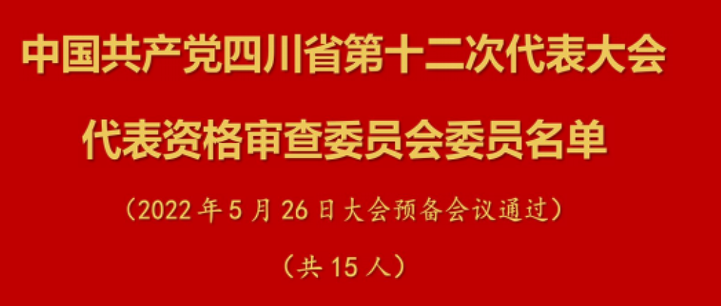 中國共產黨四川省第十二次代表大會代表資格審查委員會委員名單
