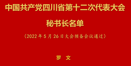 中國共產黨四川省第十二次代表大會秘書長名單