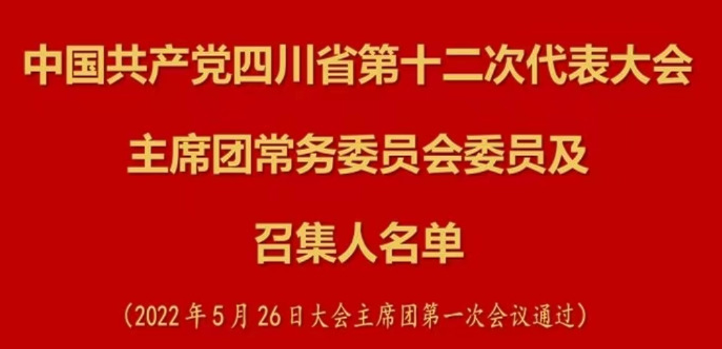 中國共產黨四川省第十二次代表大會主席團常務委員會委員及召集人名單
