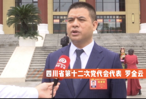 来自金川的四川省第十二次党代会代表罗金云：让涉藏地区的乡村振兴工作得到法治的保障