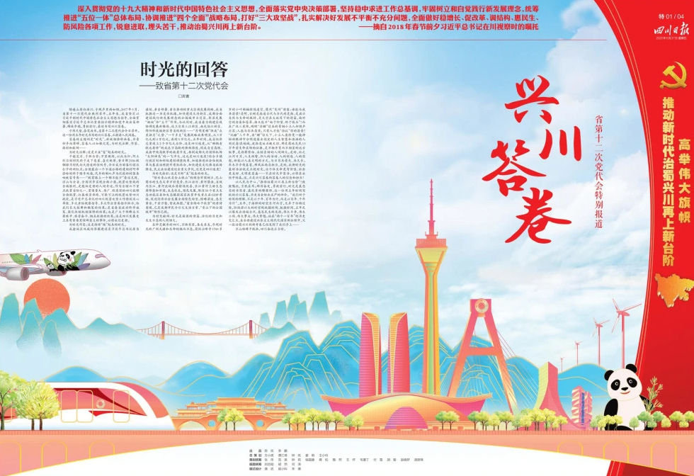 時光的回答——致四川省第十二次黨代會