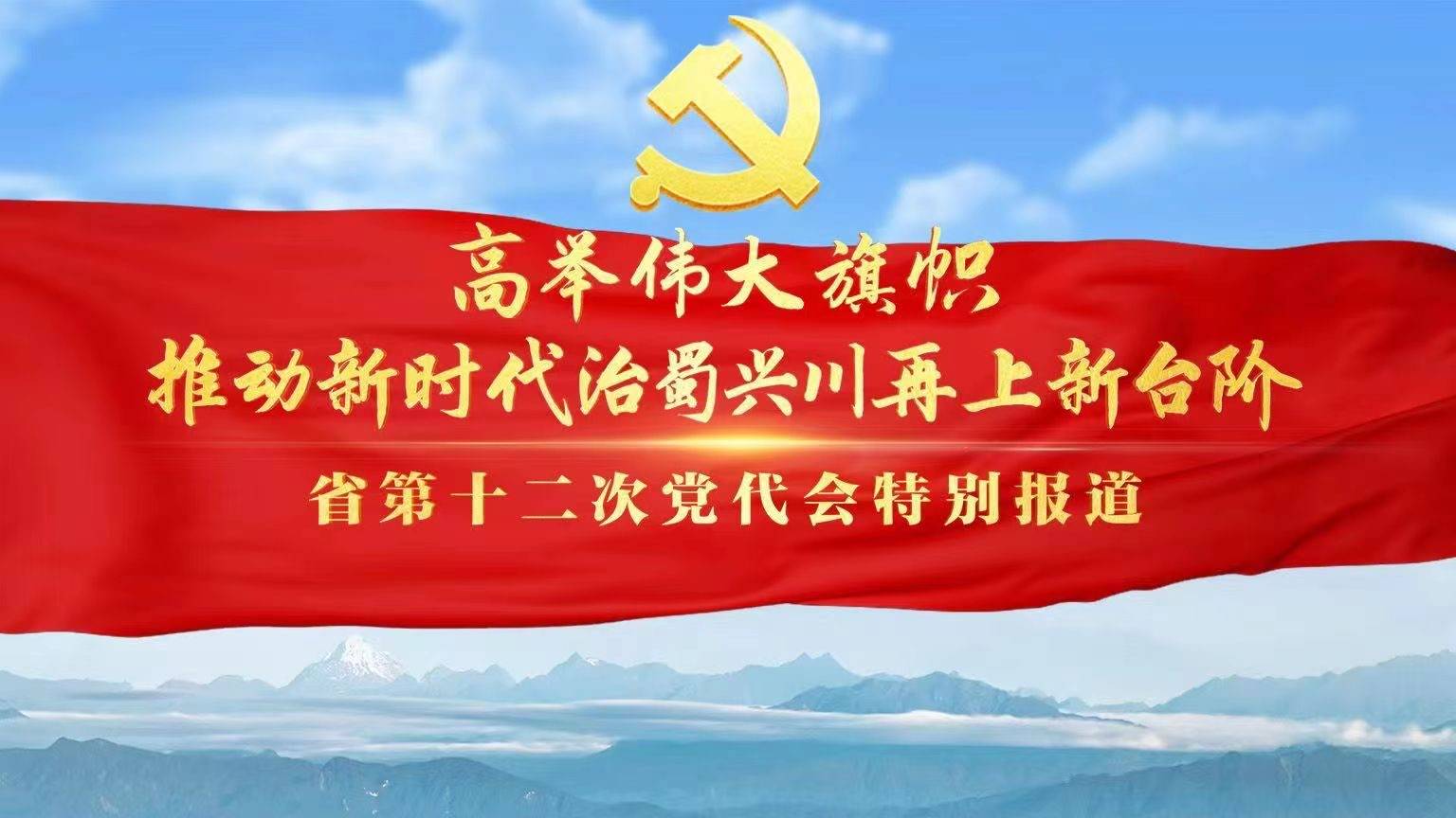 四川省第十二次黨代會主席團舉行第五次會議