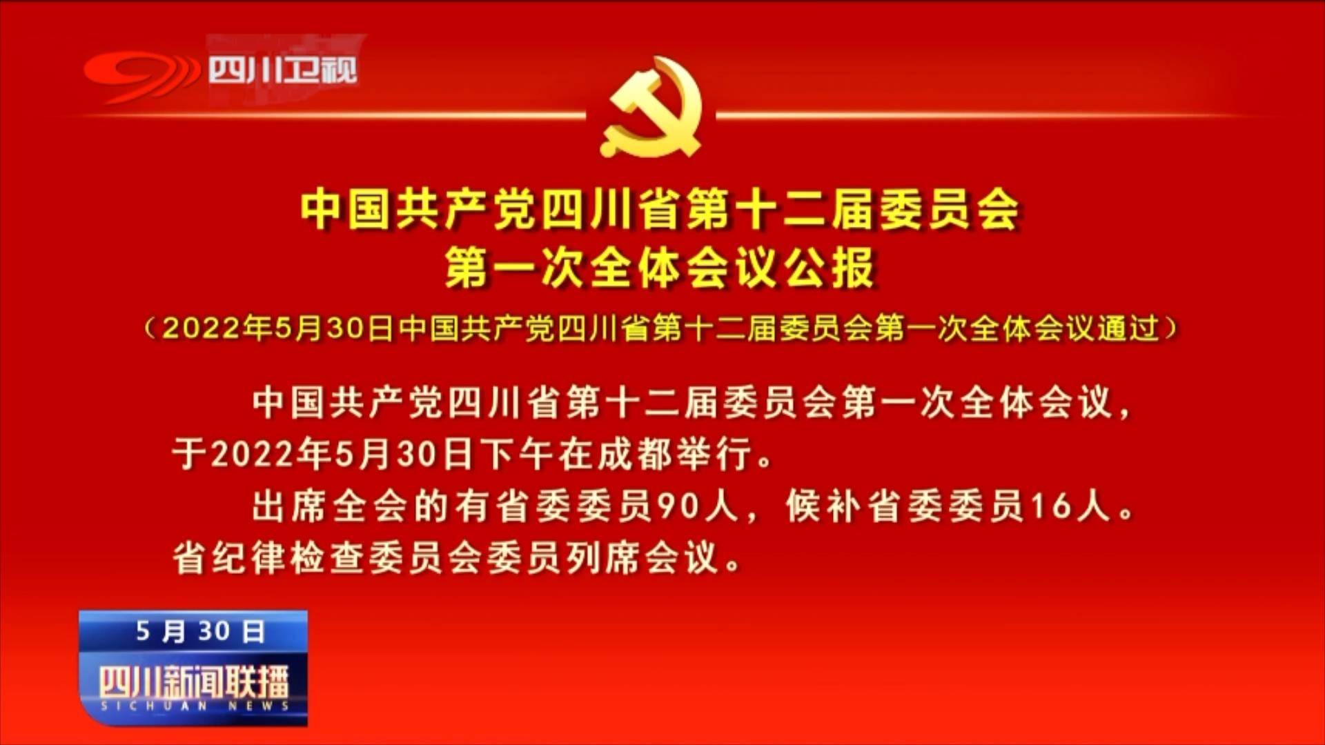 中共四川省委十二届一次全会公报