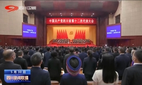 中国共产党四川省第十二次代表大会闭幕 王晓晖主持大会并讲话