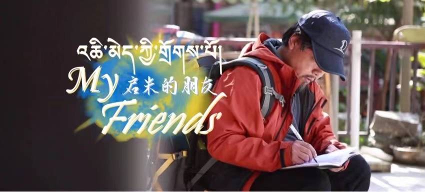 《啟米的朋友》第十集 與崗旺扎西行走在希望的田野上