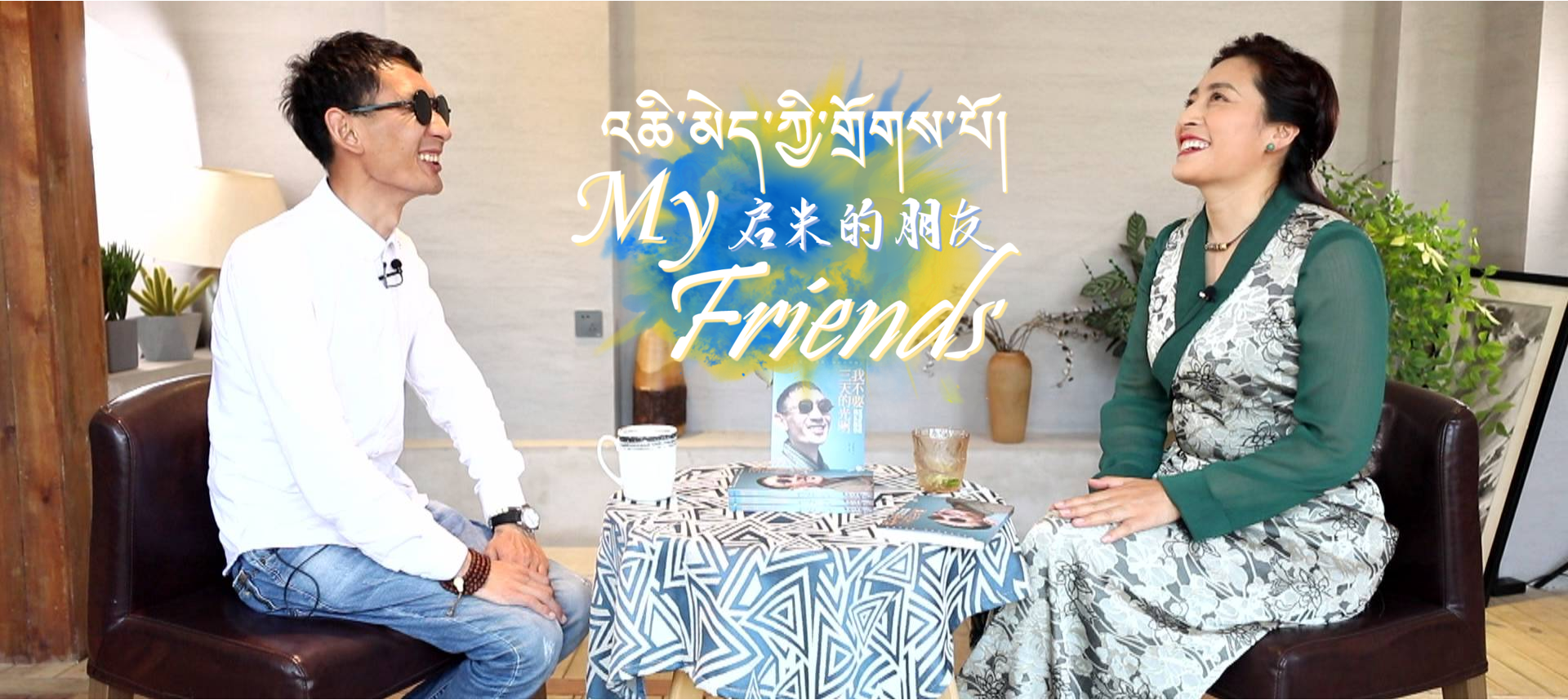 《啟米的朋友》第十五集 催淚又幽默！聽尼瑪旺堆講一講.....