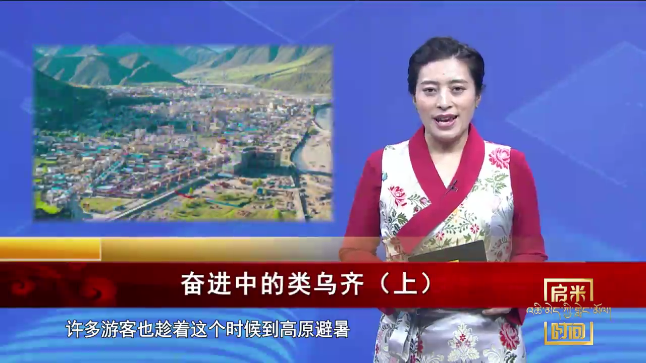 奮進中的類烏齊（上）（22.08.08）