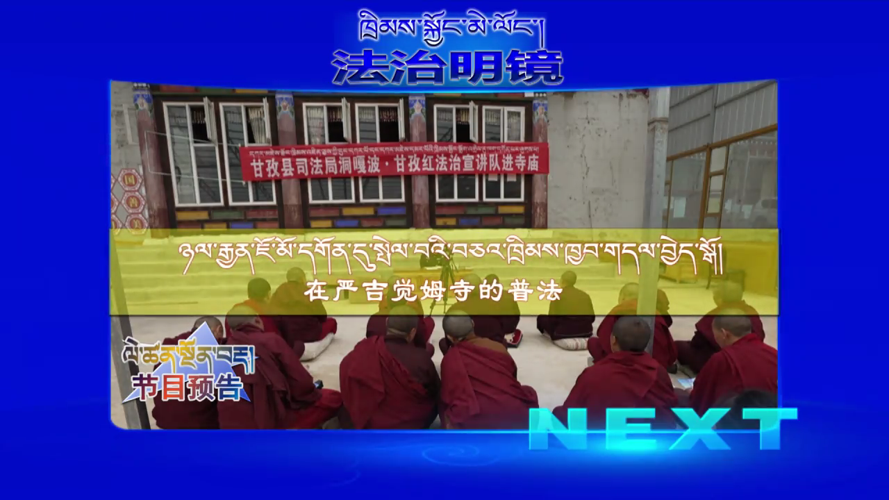 在嚴吉覺姆寺的普法（22.08.04）