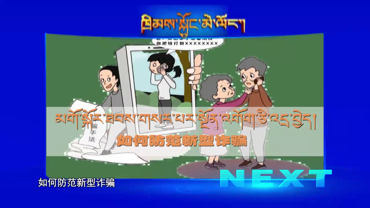 如何防范新型詐騙（22.06.30）