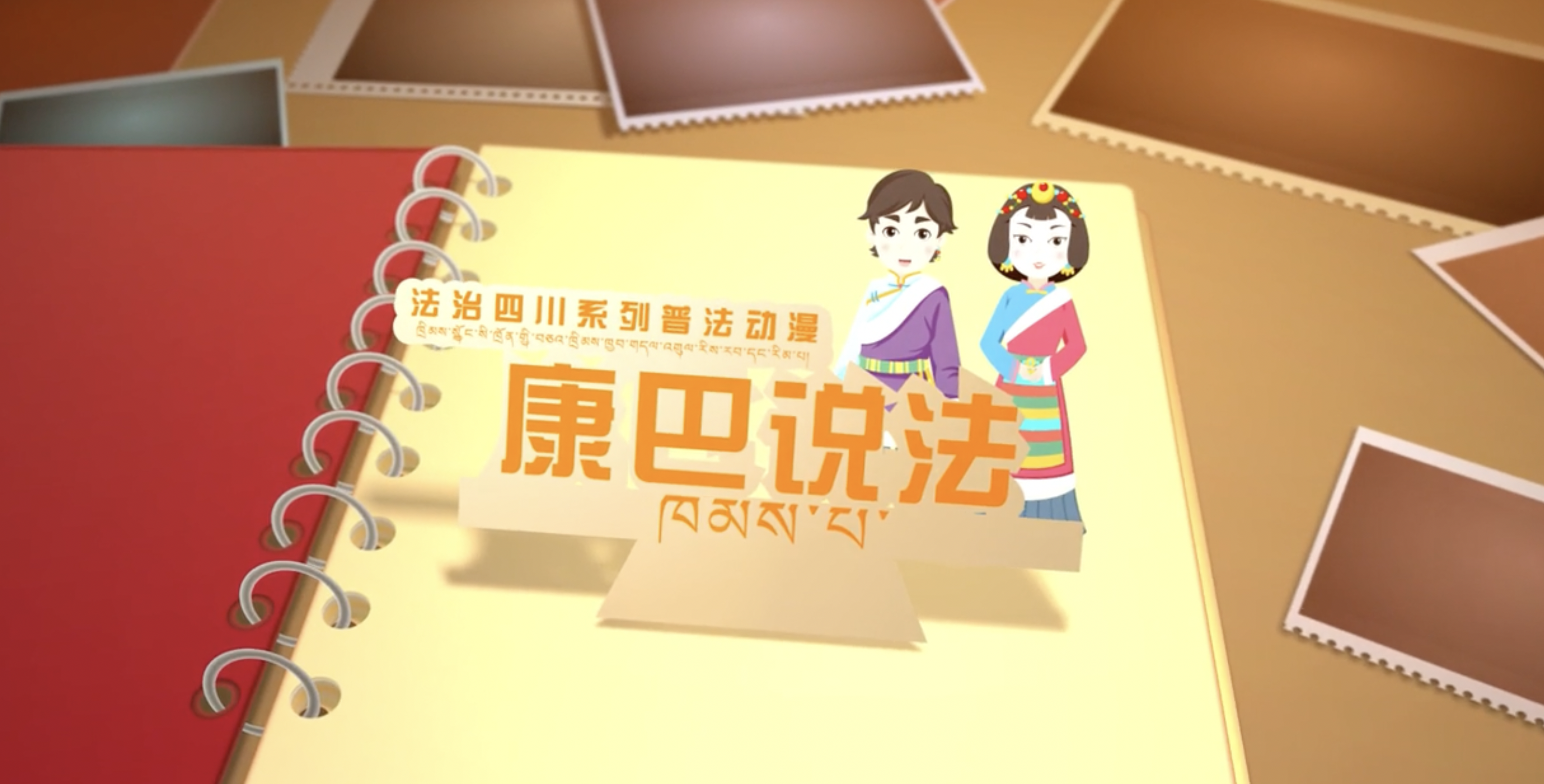 《康巴說法》之公司改名合同還有效嗎？