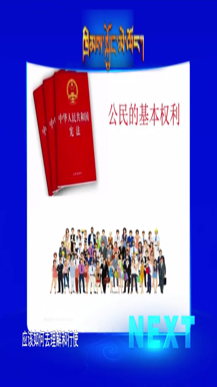 如何提升公民的權(quán)利意識（20.10.08）