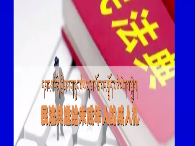 民法典送給未成年人的成人禮（21.05.20）