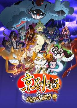京剧猫之信念的冒险[1~52集全]