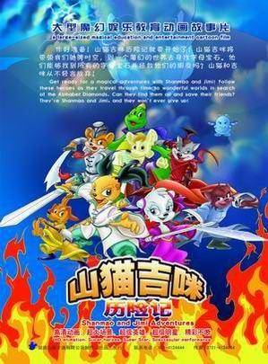 山貓和吉咪全家樂[1～108集全]